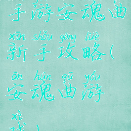 手游安魂曲新手攻略(安魂曲游戏)