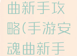 手游安魂曲新手攻略(手游安魂曲新手攻略视频)