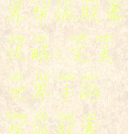 手游完美世界帮派联赛攻略(完美世界手游帮派联赛怎么参加)