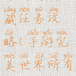 手游完美世界所有隐藏任务攻略(手游完美世界所有隐藏任务攻略图)