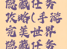 手游完美世界所有隐藏任务攻略(手游完美世界隐藏任务大全详细教程)