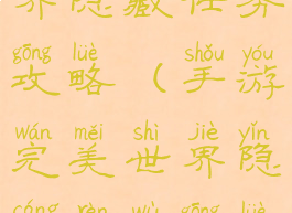 手游完美世界隐藏任务攻略(手游完美世界隐藏任务攻略2021)