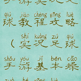 手游实况足球教程攻略(实况足球手游基本操作和攻略)