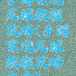 手游实况足球教程攻略(手游实况足球教程攻略大全)