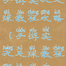 手游实况足球教程攻略(手游实况足球教程攻略视频)