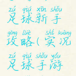 手游实况足球新手攻略(实况足球手游新手入门)