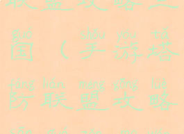 手游塔防联盟攻略三国(手游塔防联盟攻略三国怎么玩)