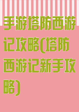手游塔防西游记攻略(塔防西游记新手攻略)