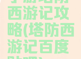 手游塔防西游记攻略(塔防西游记百度贴吧)