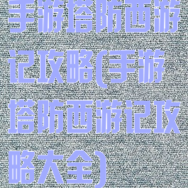 手游塔防西游记攻略(手游塔防西游记攻略大全)