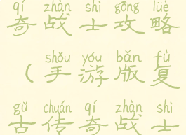 手游复古传奇战士攻略(手游版复古传奇战士怎么玩)