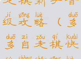 手游多多自走棋新手晋级攻略(多多自走棋快速上手攻略)