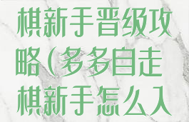 手游多多自走棋新手晋级攻略(多多自走棋新手怎么入门)