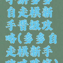 手游多多自走棋新手晋级攻略(多多自走棋新手攻略阵容)