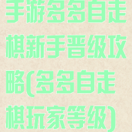 手游多多自走棋新手晋级攻略(多多自走棋玩家等级)