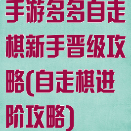 手游多多自走棋新手晋级攻略(自走棋进阶攻略)