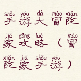 手游大冒险家攻略(冒险家手游)