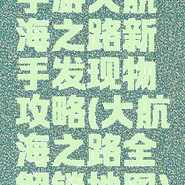 手游大航海之路新手发现物攻略(大航海之路全解锁地图)
