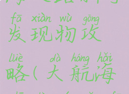 手游大航海之路新手发现物攻略(大航海之路游走发现物)