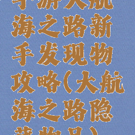 手游大航海之路新手发现物攻略(大航海之路隐藏物品)