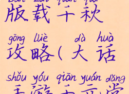 手游大话版载千秋攻略(大话手游千元党游戏攻略)