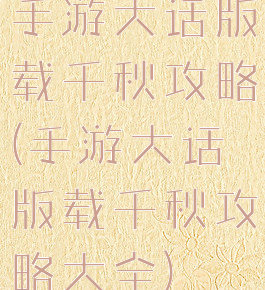 手游大话版载千秋攻略(手游大话版载千秋攻略大全)
