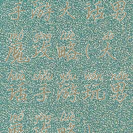 手游大话男魔攻略(大话手游玩男魔攻略)