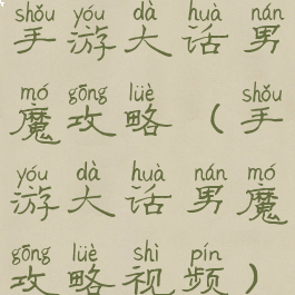 手游大话男魔攻略(手游大话男魔攻略视频)