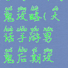 手游大话男鬼攻略(大话手游男鬼后期攻略)