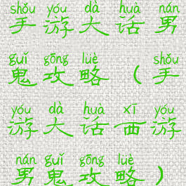 手游大话男鬼攻略(手游大话西游男鬼攻略)