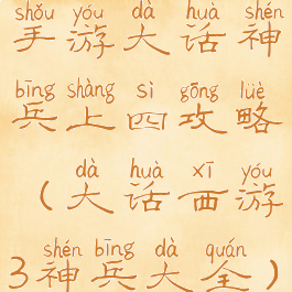 手游大话神兵上四攻略(大话西游3神兵大全)