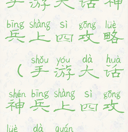 手游大话神兵上四攻略(手游大话神兵上四攻略大全)