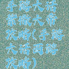 手游大话紫微大帝攻略(手游大话西游攻略)