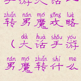 手游大话一转男魔攻略(大话手游男魔转什么)