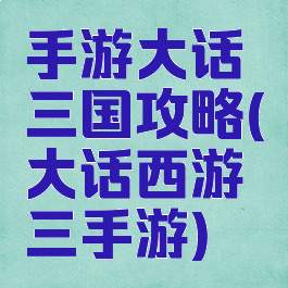 手游大话三国攻略(大话西游三手游)