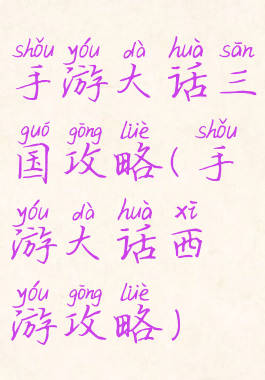 手游大话三国攻略(手游大话西游攻略)