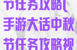 手游大话中秋节任务攻略(手游大话中秋节任务攻略视频)