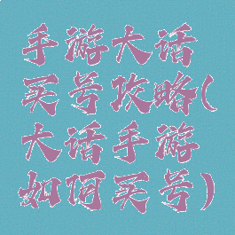 手游大话买号攻略(大话手游如何买号)