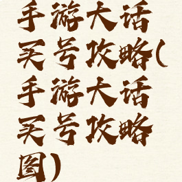 手游大话买号攻略(手游大话买号攻略图)