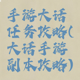 手游大话任务攻略(大话手游副本攻略)