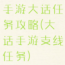 手游大话任务攻略(大话手游支线任务)