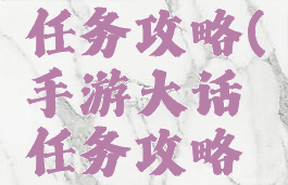 手游大话任务攻略(手游大话任务攻略大全)