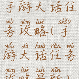 手游大话任务攻略(手游大话任务攻略最新)