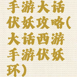 手游大话伏妖攻略(大话西游手游伏妖环)