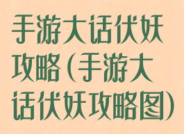 手游大话伏妖攻略(手游大话伏妖攻略图)