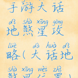 手游大话地煞星攻略(大话地煞星位置)