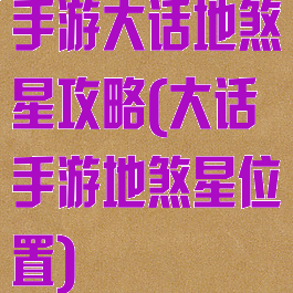 手游大话地煞星攻略(大话手游地煞星位置)