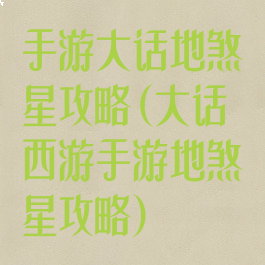 手游大话地煞星攻略(大话西游手游地煞星攻略)