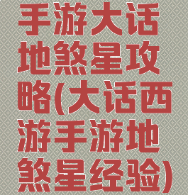 手游大话地煞星攻略(大话西游手游地煞星经验)