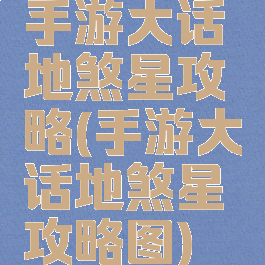 手游大话地煞星攻略(手游大话地煞星攻略图)